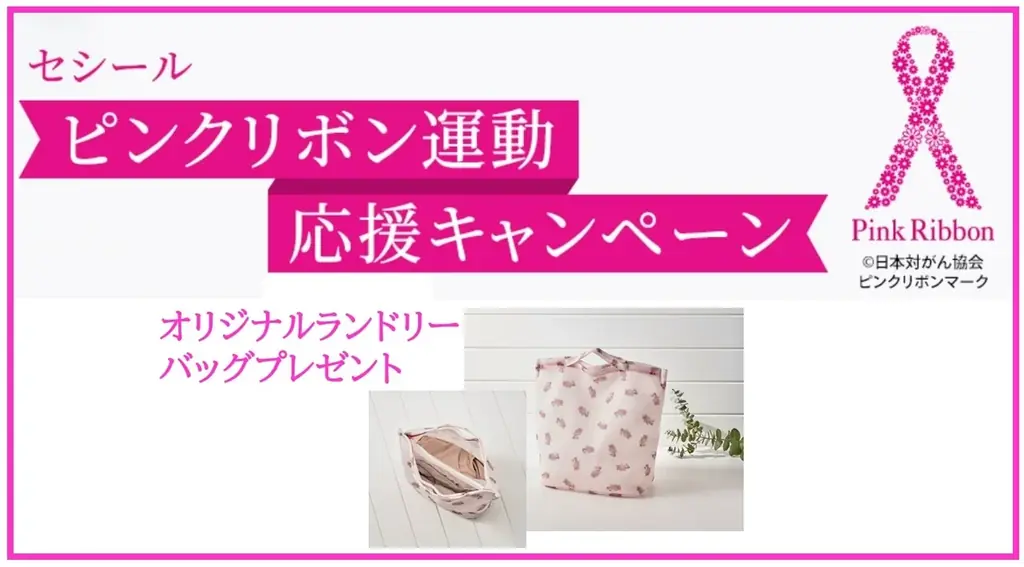 10月はピンクリボン月間。セシールは『ピンクリボン運動応援キャンペーン』を実施中。 画像 1