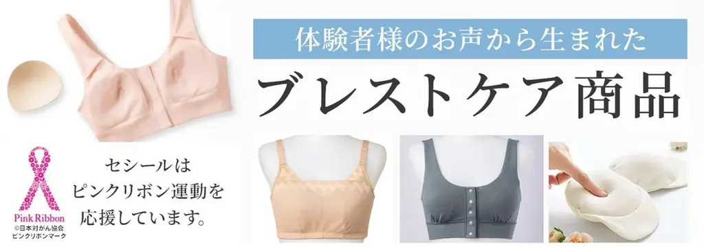 10月はピンクリボン月間。セシールは『ピンクリボン運動応援キャンペーン』を実施中。 画像 3