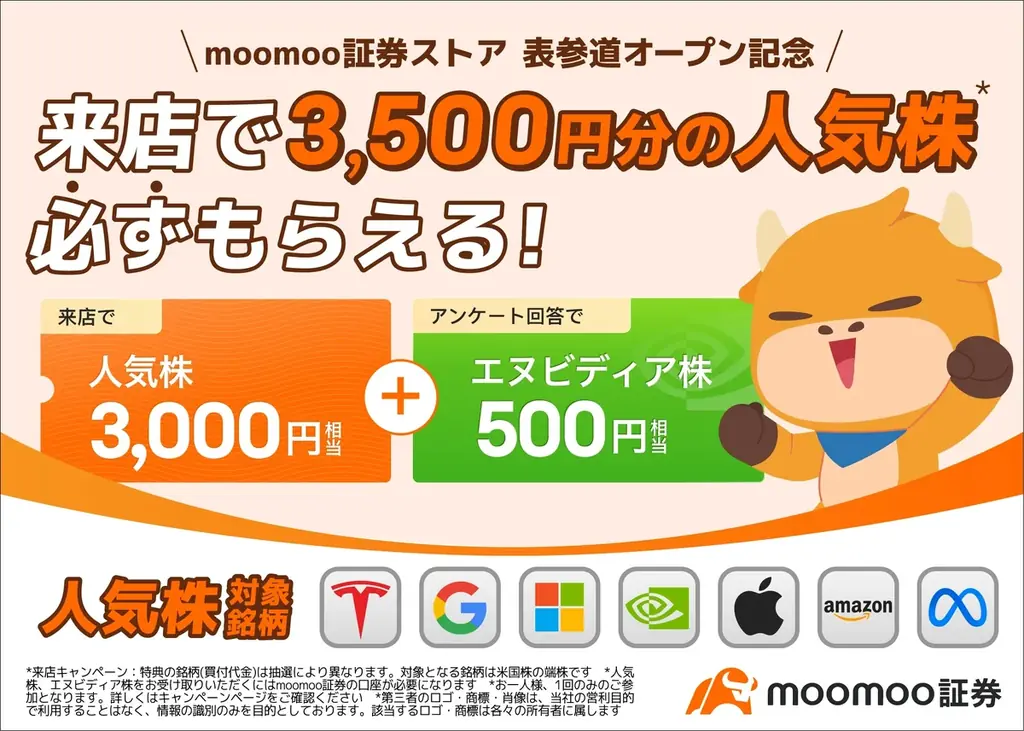 10/28表参道開店｜moomoo証券ストアの来店特典まとめ