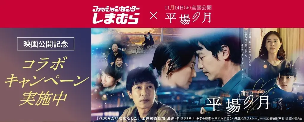 しまむら、映画『平場の月』とのコラボキャンペーンを10/22（水）より開催！抽選で映画鑑賞券や映画グッズをプレゼント！ 画像 1