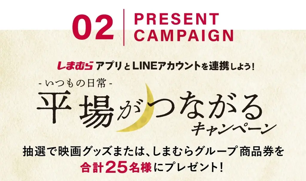 しまむら、映画『平場の月』とのコラボキャンペーンを10/22（水）より開催！抽選で映画鑑賞券や映画グッズをプレゼント！ 画像 3