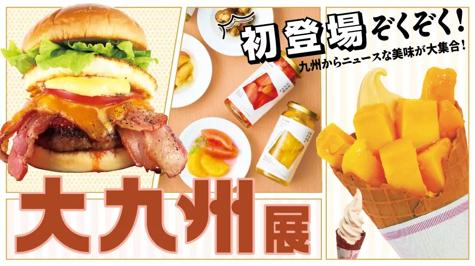 10/22開幕　玉川高島屋『大九州展』初登場グルメ集
