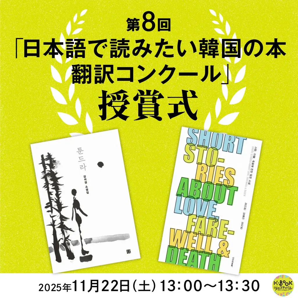文学と映画、日本と韓国、本の作り手と読者が“まじわる”──イベント続々満席の「K-BOOKフェスティバル2025」詳細発表　11月22日・23日開催 画像 12