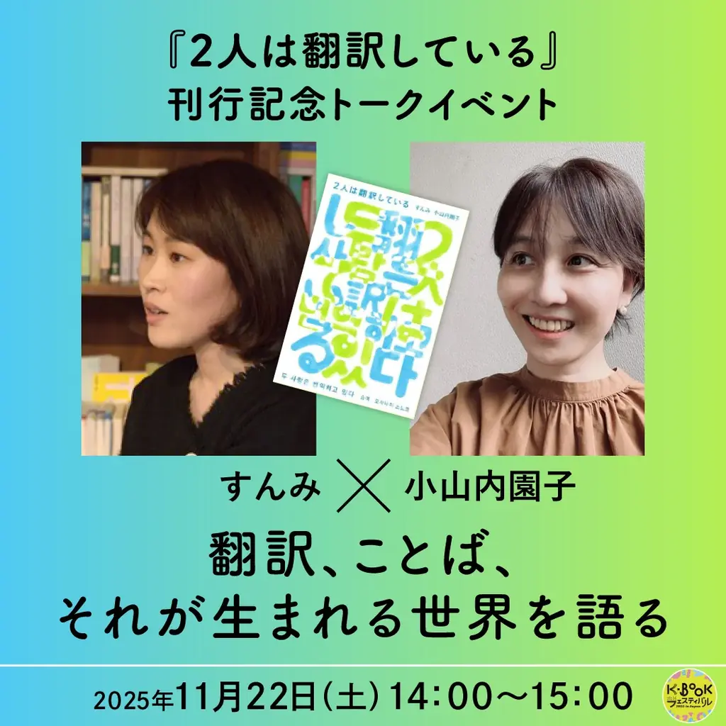 文学と映画、日本と韓国、本の作り手と読者が“まじわる”──イベント続々満席の「K-BOOKフェスティバル2025」詳細発表　11月22日・23日開催 画像 13
