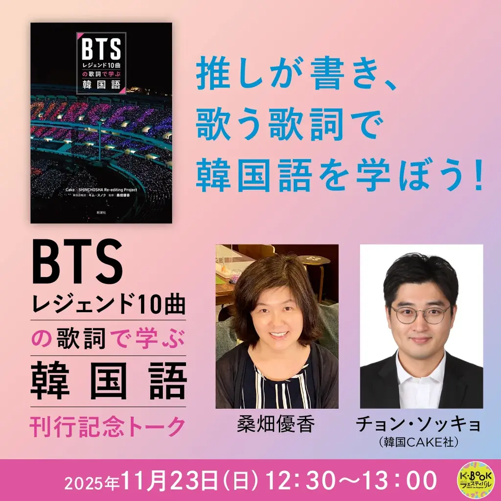 文学と映画、日本と韓国、本の作り手と読者が“まじわる”──イベント続々満席の「K-BOOKフェスティバル2025」詳細発表　11月22日・23日開催 画像 14