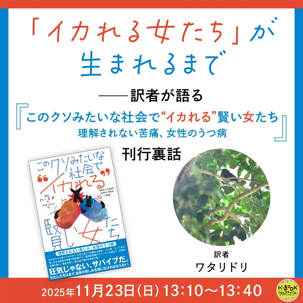文学と映画、日本と韓国、本の作り手と読者が“まじわる”──イベント続々満席の「K-BOOKフェスティバル2025」詳細発表　11月22日・23日開催 画像 15