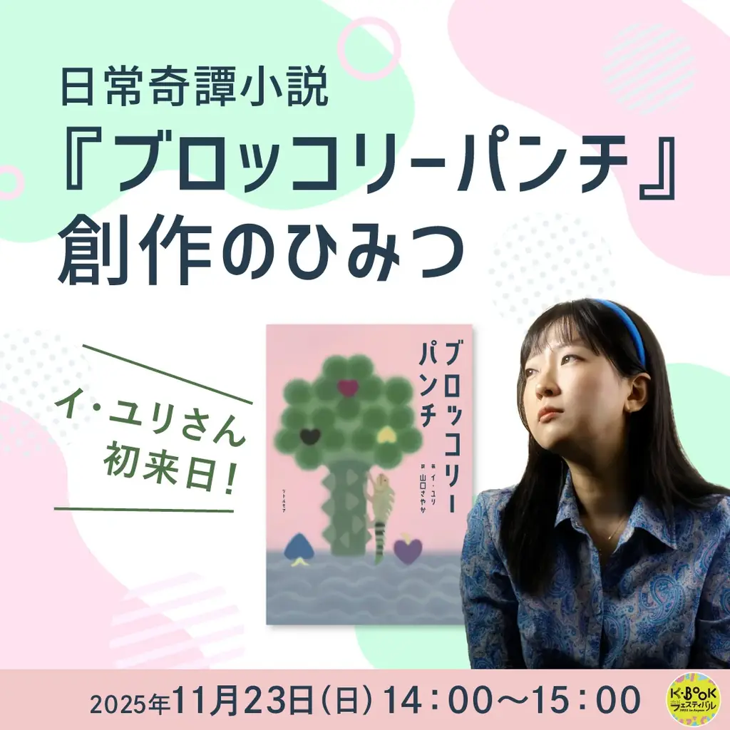 文学と映画、日本と韓国、本の作り手と読者が“まじわる”──イベント続々満席の「K-BOOKフェスティバル2025」詳細発表　11月22日・23日開催 画像 16