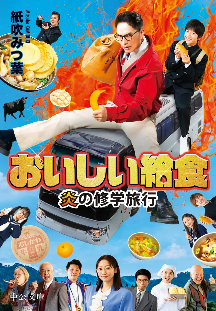 いい食、旅立ち。前代未聞の給食スペクタルコメディ！「おいしい給食」シリーズ最新作の原作本『おいしい給食 炎の修学旅行』（中公文庫刊）をAMGの卒業生が執筆！ 画像 1