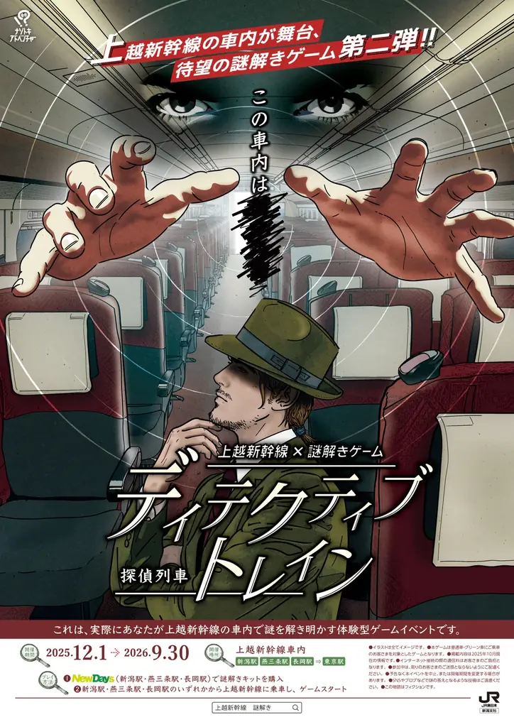 12月1日開始 上越新幹線で謎解き体験「探偵列車」