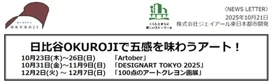 日比谷OKUROJIで五感を味わうアート！ 画像 2