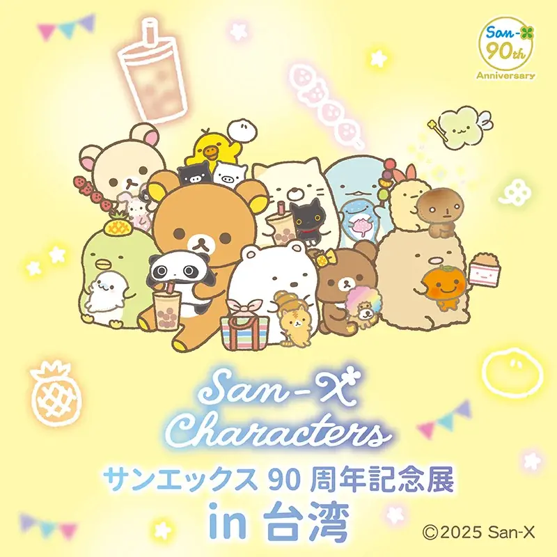 サンエックス90周年展