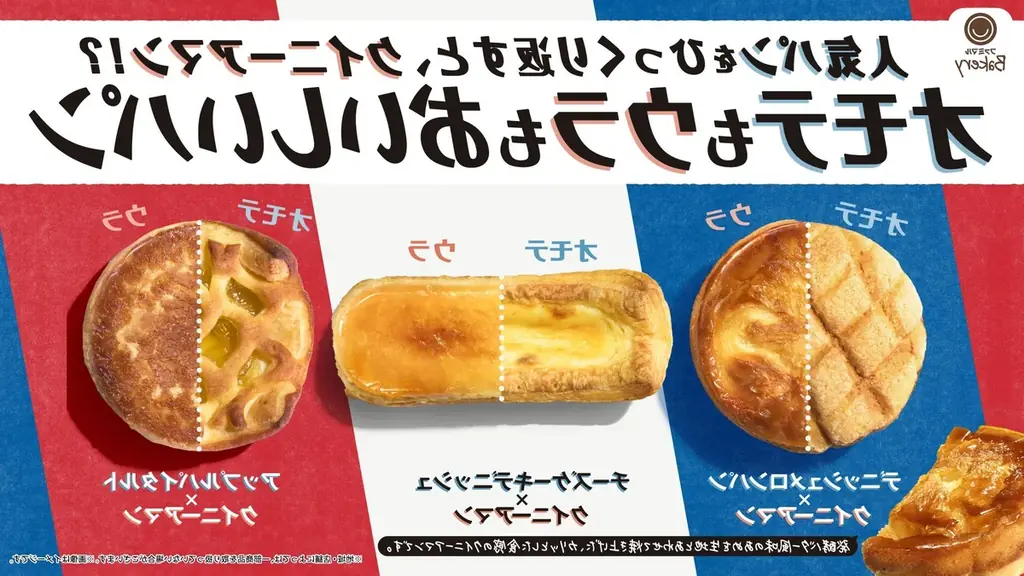 累計販売数が380万食を突破！人気パンをひっくり返すと、クイニーアマン！？「オモテもウラもおいしいパン」シリーズ全国の店舗ポスターが「オモテウラ」仕様に！？ファミマのオモテウラXキャンペーンも開催！ 画像 2