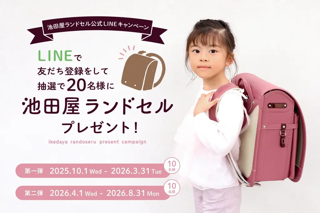 合計20名様に好きなランドセルが当たる！　 毎年大好評の「池田屋ランドセルプレゼントキャンペーン」10月1日（水）より応募受付スタート。 画像 2