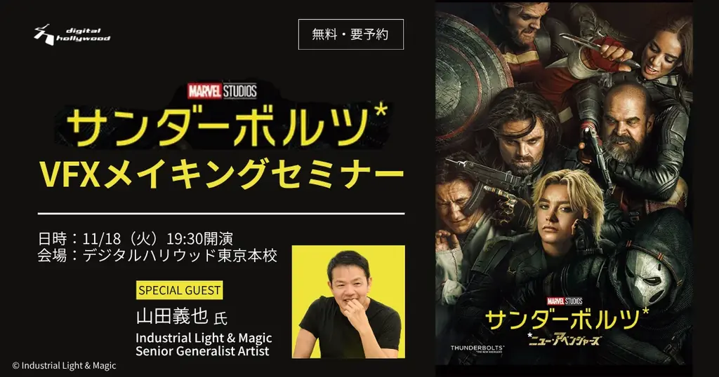 映画『サンダーボルツ*』のVFXメイキングに迫る！ILMクリエイターによる特別セミナーを開催 画像 1
