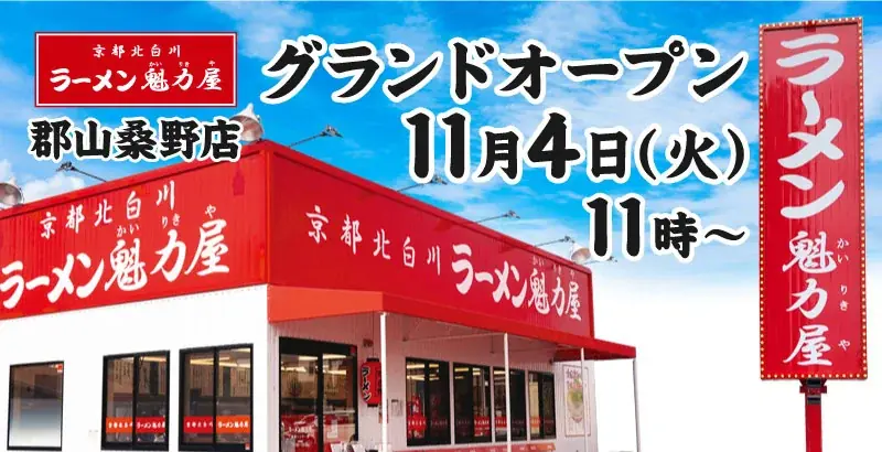 11月4日開店 魁力屋 郡山桑野店がオープン、6日間はラーメン110円引