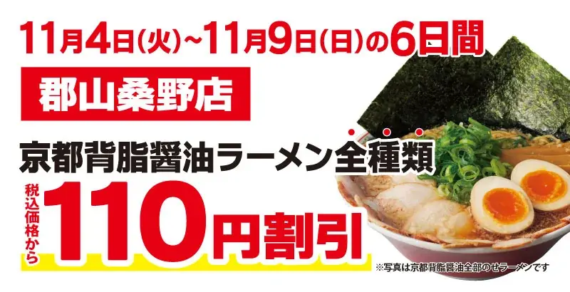 【オープン記念価格！】京都北白川 ラーメン魁力屋「郡山桑野店」(福島県郡山市)が2025年11月4日(火)にグランドオープン！ 画像 2