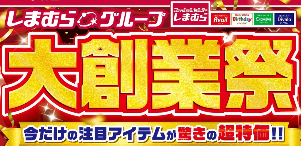 しまむらグループ、10/22（水）より「しまむらグループ大創業祭」を開催！大創業祭特価品や新作商品が大集合！ 画像 1