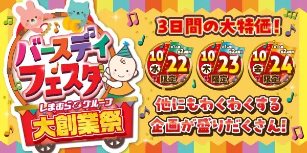 しまむらグループ、10/22（水）より「しまむらグループ大創業祭」を開催！大創業祭特価品や新作商品が大集合！ 画像 4