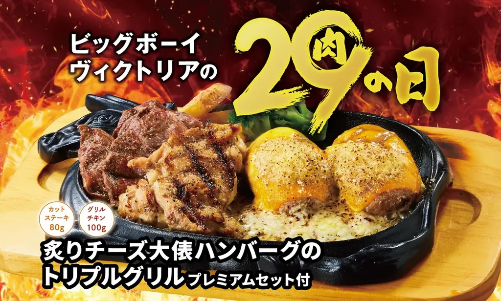 【ビッグボーイ】「10月の29(肉)の日」は大俵ハンバーグを使用した特別メニューが登場！サラダバーやライスバーが付いて2,929円（税込3,221円）～！ 画像 1