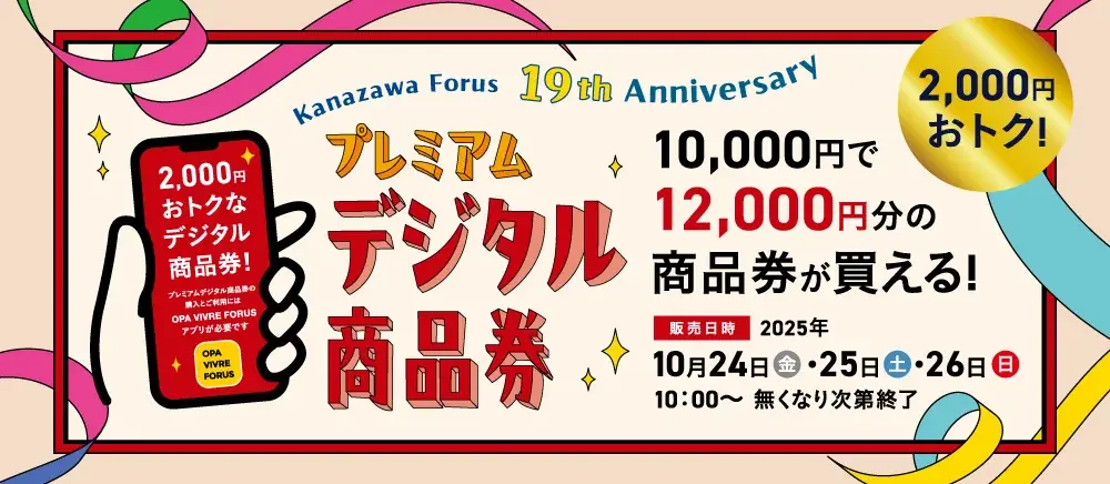 金沢フォーラス「ＫＡＮＡＺＡＷＡ　ＦＯＲＵＳ　１９ｔｈ　Ａｎｎｉｖｅｒｓａｒｙ」開催！ 画像 2