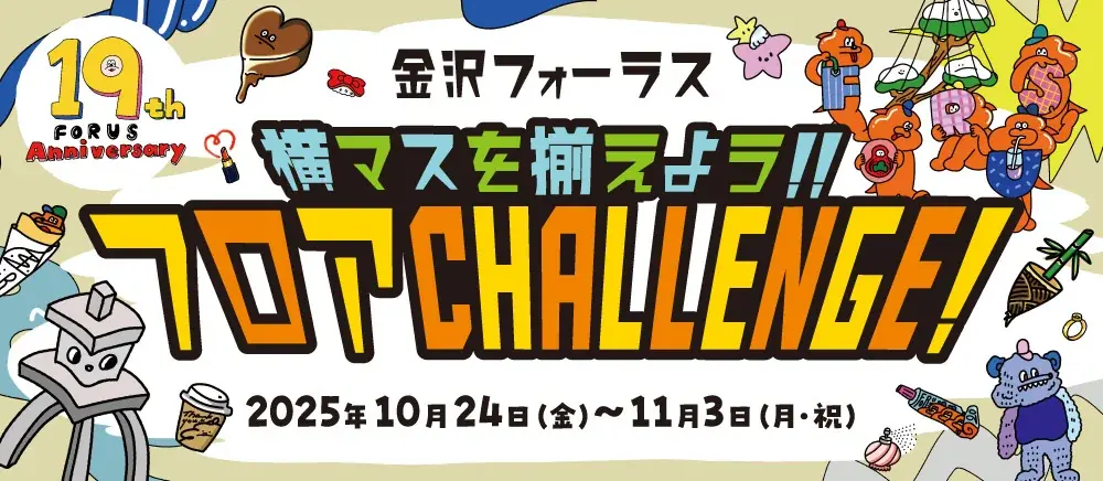 金沢フォーラス「ＫＡＮＡＺＡＷＡ　ＦＯＲＵＳ　１９ｔｈ　Ａｎｎｉｖｅｒｓａｒｙ」開催！ 画像 3