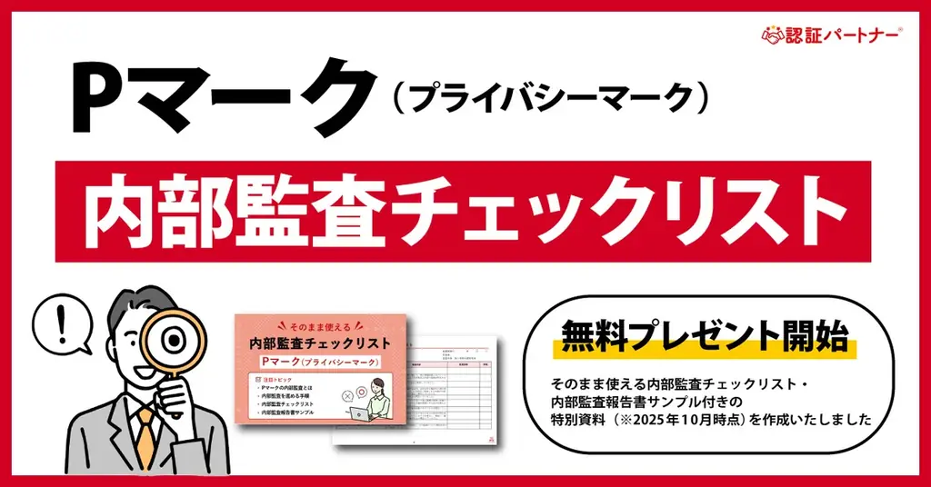 新資料『そのまま使える！Pマーク（プライバシーマーク）内部監査チェックリスト ※内部監査報告書サンプル付き』無料プレゼント開始！ 画像 1