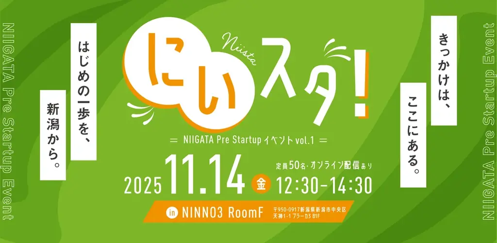 にいスタ！Vol.1開催