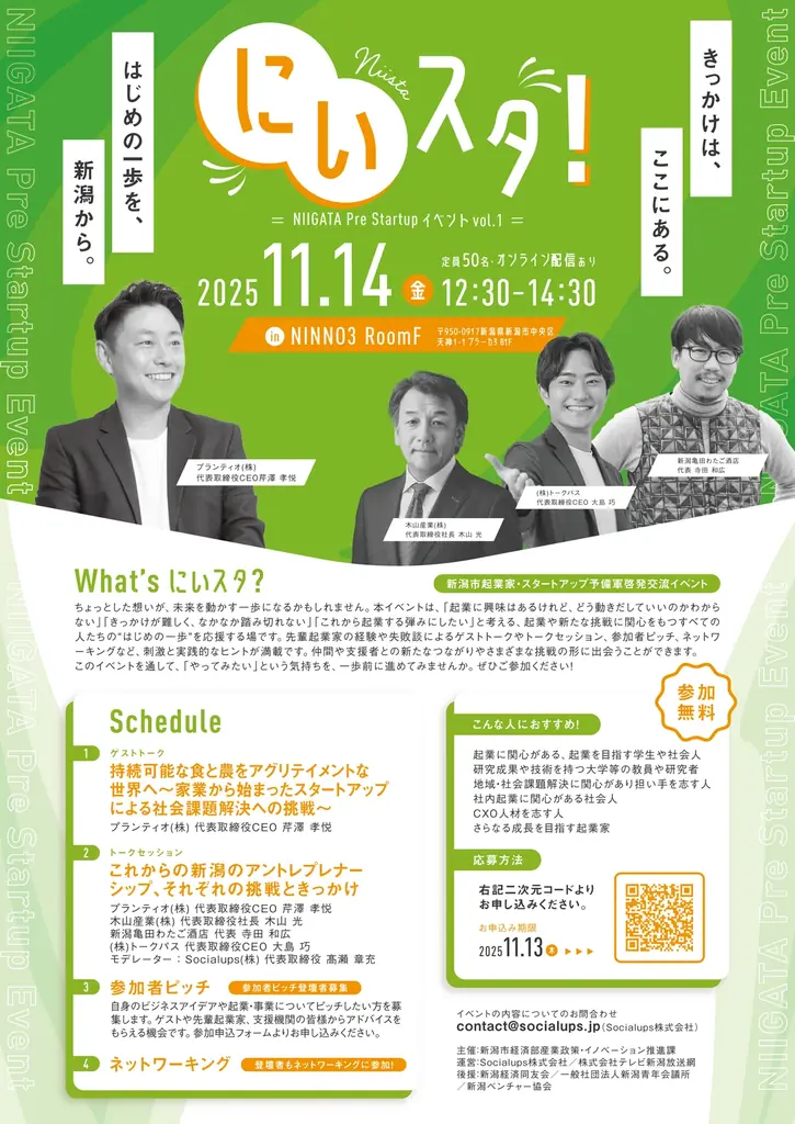 新潟市起業家・スタートアップ予備軍啓発交流イベント「にいスタ！Vol.1」開催 画像 2