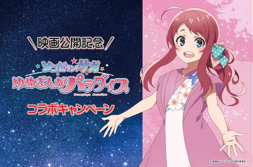 ゾンビランドサガ×佐賀県コラボ