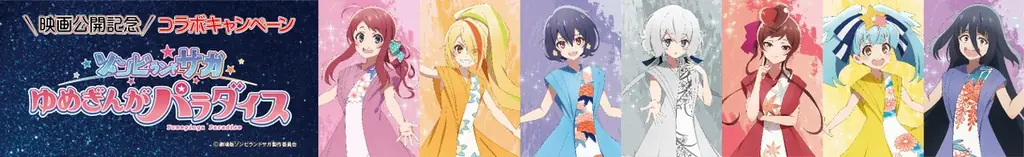 映画公開記念コラボ企画 第２弾!劇場版『ゾンビランドサガ ゆめぎんがパラダイス』×佐賀県ふるさと納税10/24(金)12 時より寄附受付スタート! 画像 2