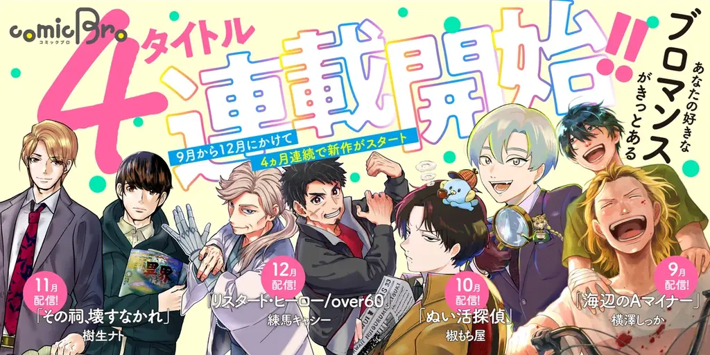 comic Broの4連続新連載とQUOカード応募まとめ