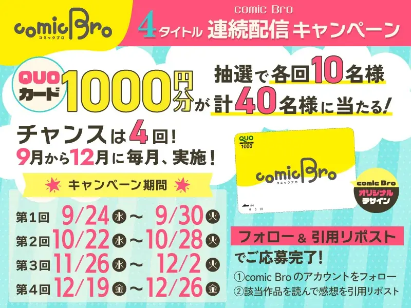 [QUOカード1000円分プレゼント] ブロマンスレーベルcomic Bro（コミックブロ）が4タイトル連続配信キャンペーン実施中！ 画像 2