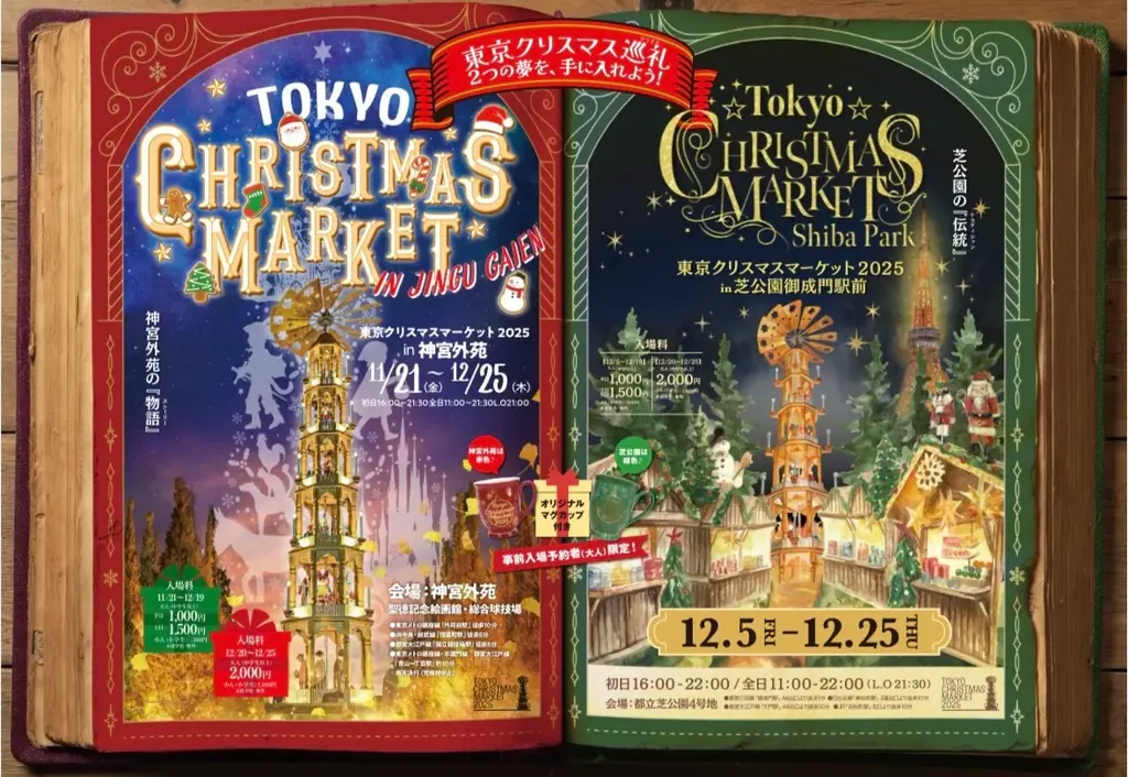 11月21日開幕　2会場めぐり東京クリスマスマーケット