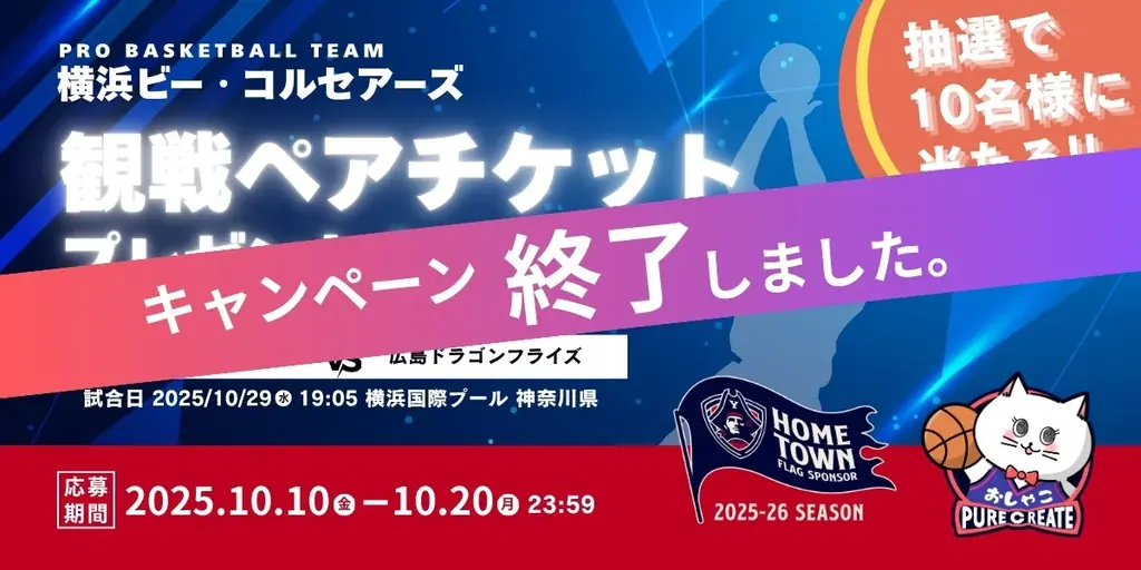 10/29開催のビーコル戦、観戦ペア券当選者へ発送