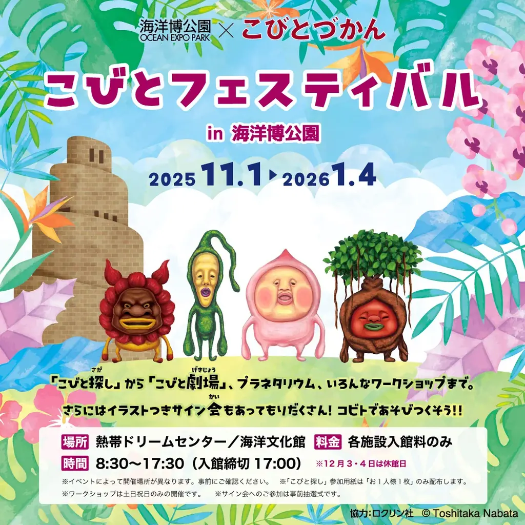 11/1開始「こびとづかん」フェス in 海洋博公園