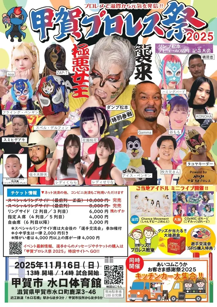 11月16日開催 甲賀プロレス祭2025 ダンプ松本参戦