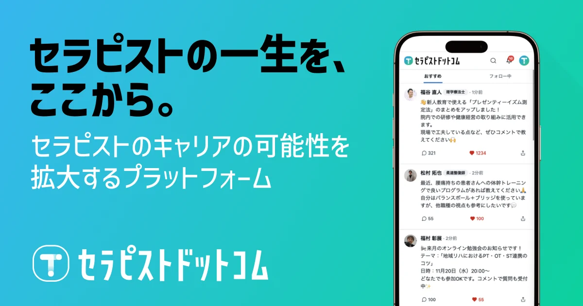セラピストドットコム公開