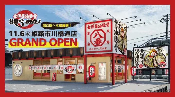 【北陸のソウルフードが関西圏へ本格展開】新ブランド「金澤醤油豚骨８番らーめん」姫路市川橋通店を2025年11月6日(木)にオープン 画像 1