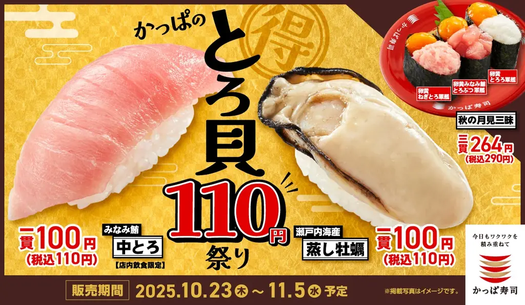 10/23開始　かっぱ寿司110円祭り　中とろと蒸し牡蠣が110円