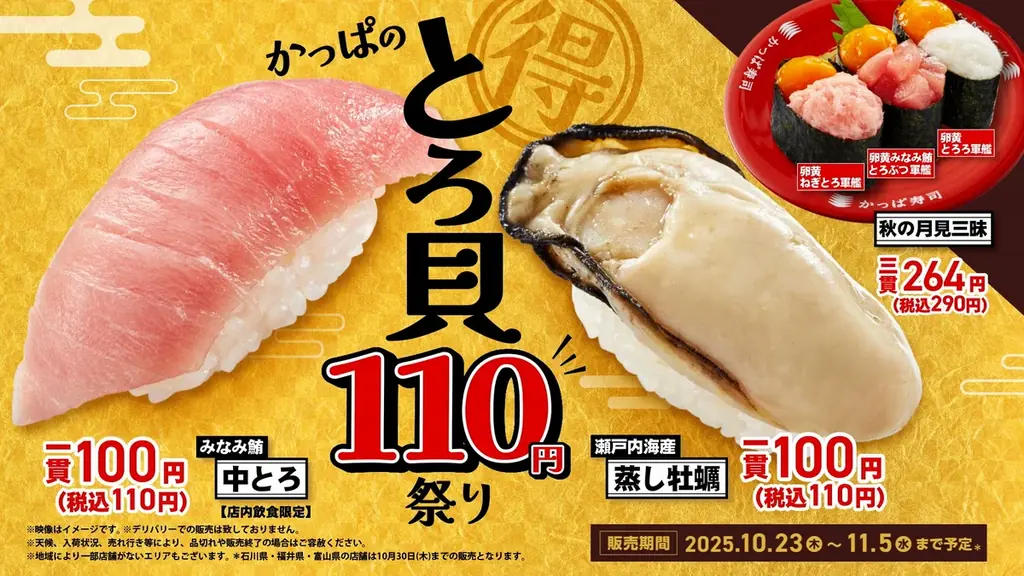 とろける『みなみ鮪中とろ』とふっくらジューシーな『瀬戸内海産 蒸し牡蠣』が各一貫110円！食欲の秋をお得に満喫する「かっぱのとろ貝110円祭り」開催 画像 16