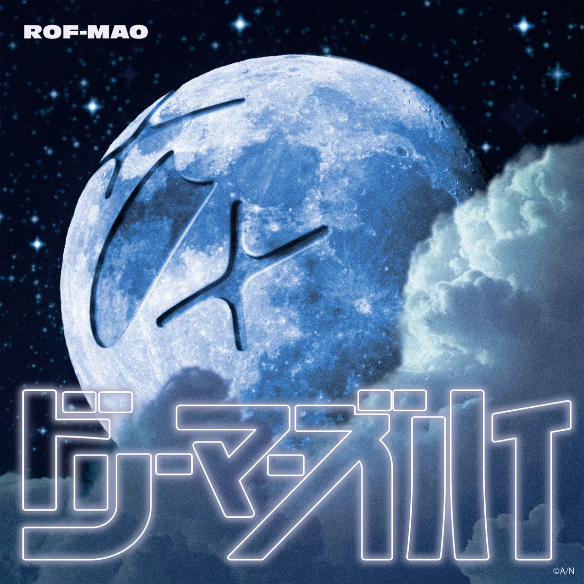 ROF-MAO新曲「ドリーマーズハイ」10月23日配信＆MV公開