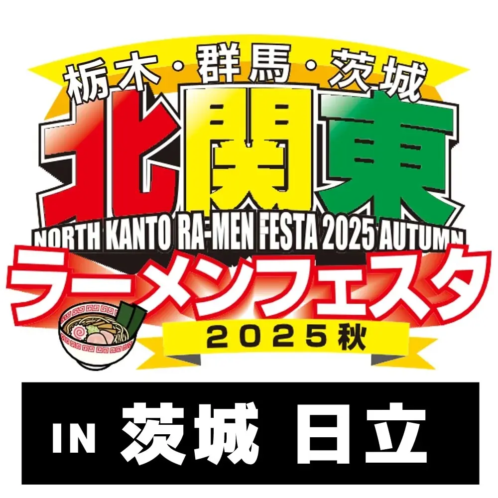 日立で北関東ラーメン祭