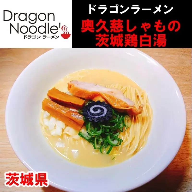 「北関東ラーメンフェスタ2025秋in日立」出店店舗決定のお知らせ 画像 3