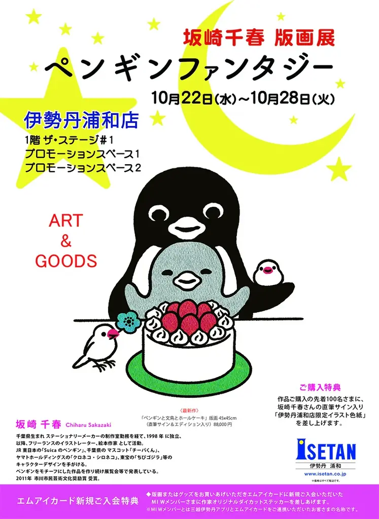 GO! GO！! 浦和!!! Suicaのペンギンの作者でイラストレーターの坂崎千春の版画展『ペンギンファンタジー』を伊勢丹浦和店で22日より開催。最新作版画やグッズが登場！ 画像 2