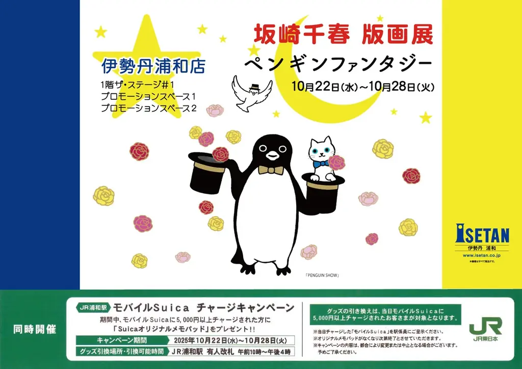 GO! GO！! 浦和!!! Suicaのペンギンの作者でイラストレーターの坂崎千春の版画展『ペンギンファンタジー』を伊勢丹浦和店で22日より開催。最新作版画やグッズが登場！ 画像 3
