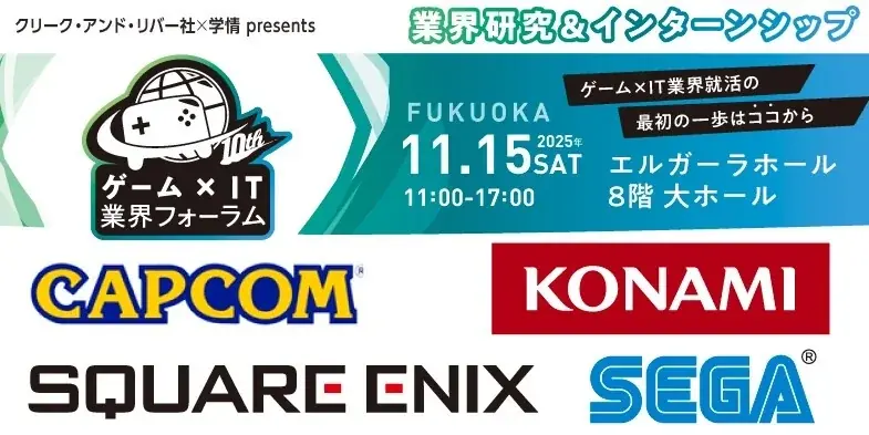 【27・28・29卒向け】 カプコン、セガなど、人気ゲーム・IT企業が一堂に！11/15（土）「ゲーム×IT業界フォーラム 福岡」 画像 1