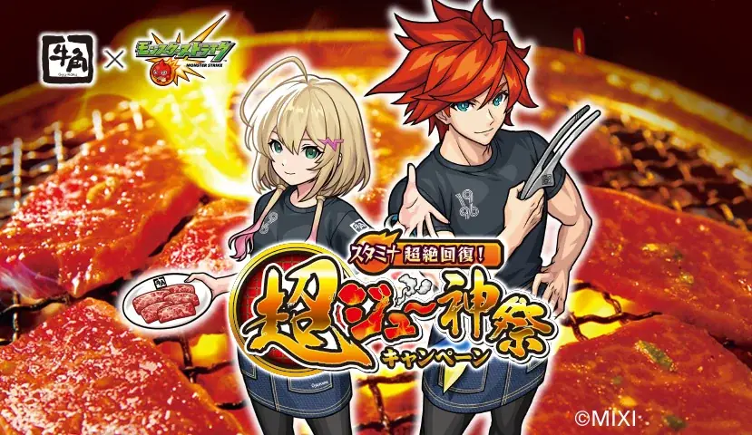 牛角×モンスト 10/29開始の限定コラボ詳細