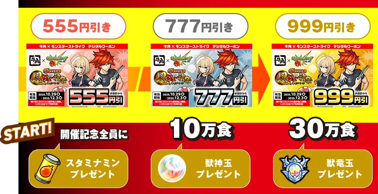 牛角×「モンスターストライク」初コラボ！『スタミナ超絶回復！超ジュ～神祭キャンペーン』開催！！オリジナルノベルティがもらえるコラボメニューやSNSアイコンがGETできるコラボガチャが登場 画像 10