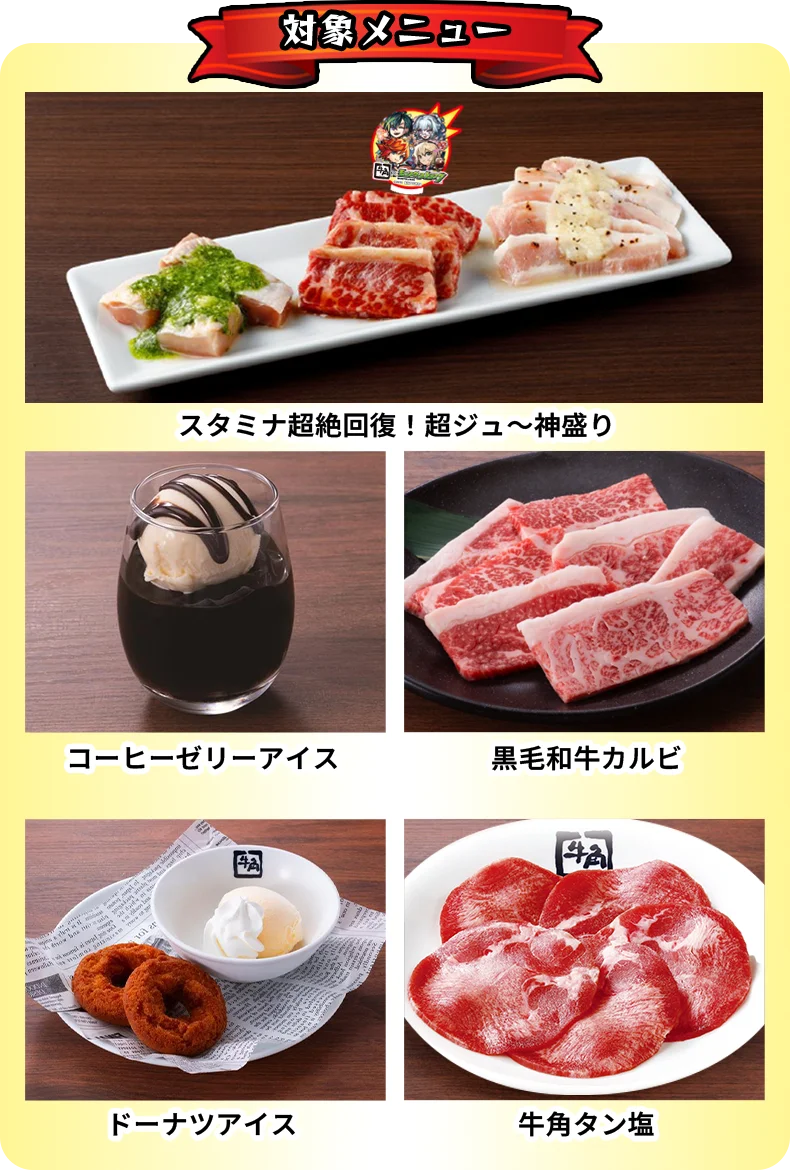 牛角×「モンスターストライク」初コラボ！『スタミナ超絶回復！超ジュ～神祭キャンペーン』開催！！オリジナルノベルティがもらえるコラボメニューやSNSアイコンがGETできるコラボガチャが登場 画像 11