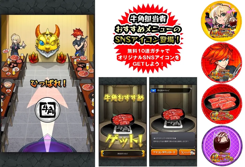 牛角×「モンスターストライク」初コラボ！『スタミナ超絶回復！超ジュ～神祭キャンペーン』開催！！オリジナルノベルティがもらえるコラボメニューやSNSアイコンがGETできるコラボガチャが登場 画像 5